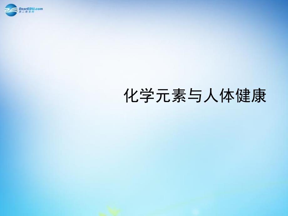 最新人教五四制初中化学九下《13课题2 化学元素与人体健康》PPT课件 14_第2页