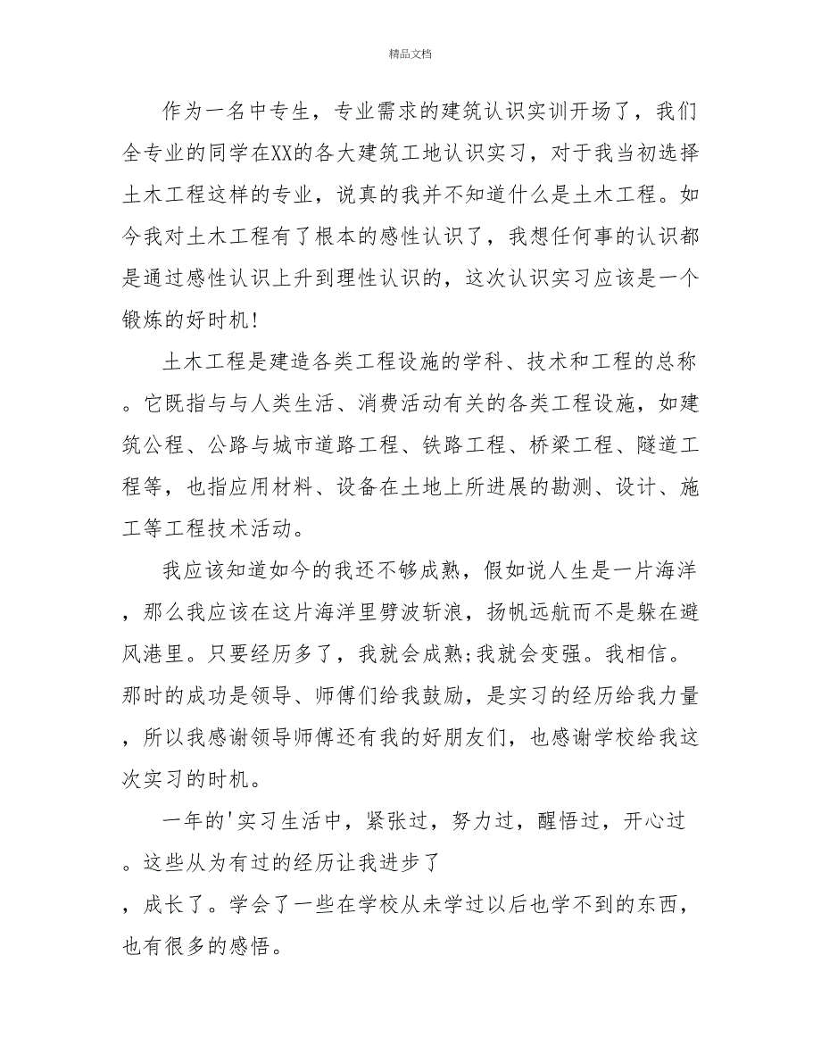 最新土木工程实习心得体会范文6篇_第2页