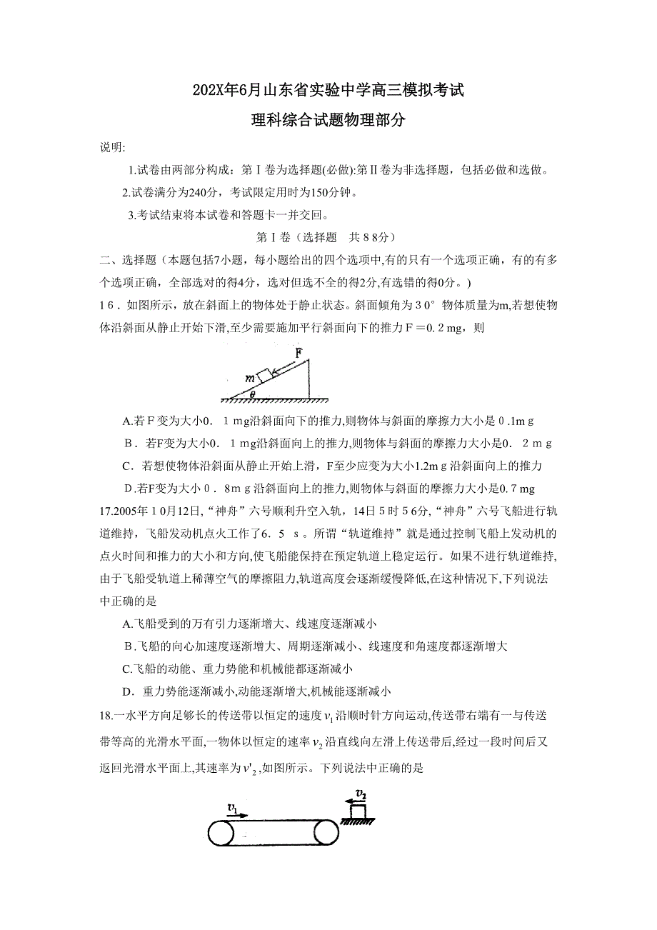 6月山东省实验高三模拟考试理科综合物理部分高中物理_第1页