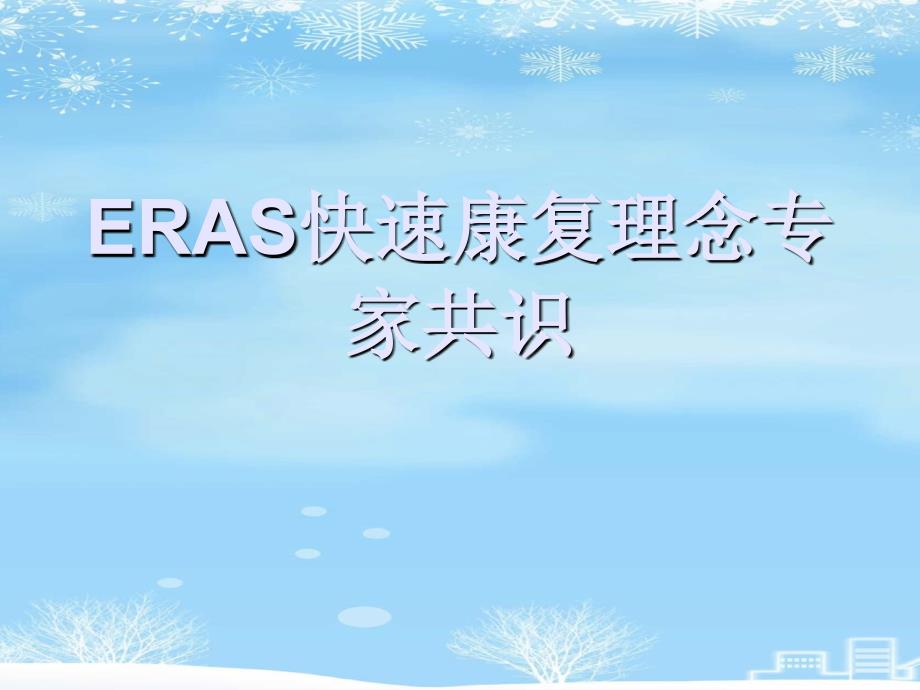 推荐ERAS快速康复理念专家共识课件_第1页