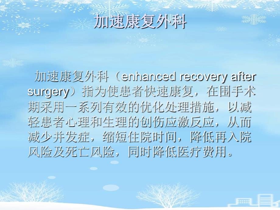 推荐ERAS快速康复理念专家共识课件_第2页