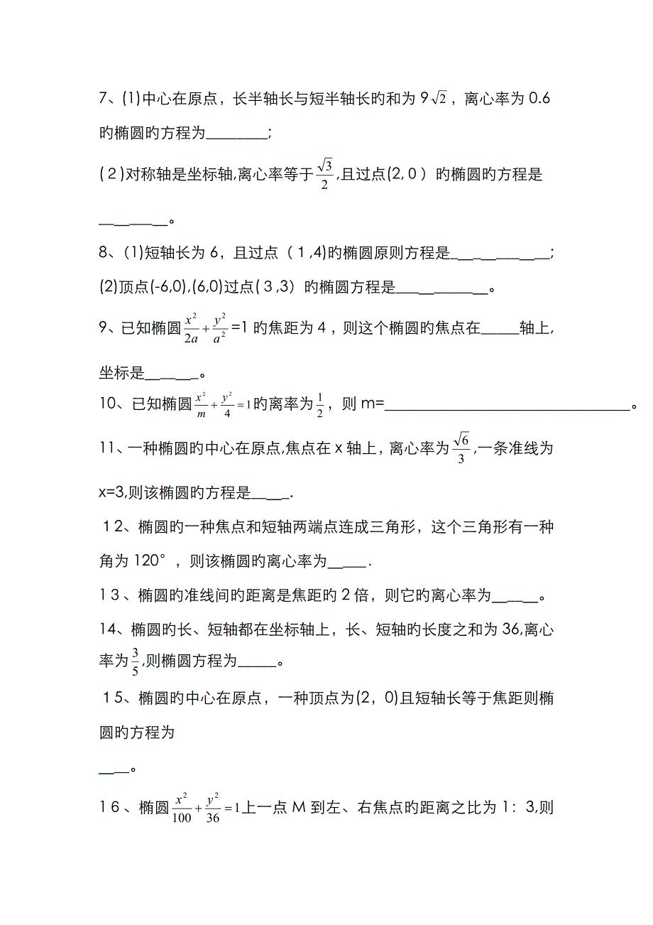 椭圆填空题1高中数学第二册上练习题集-椭圆(14套)_第2页