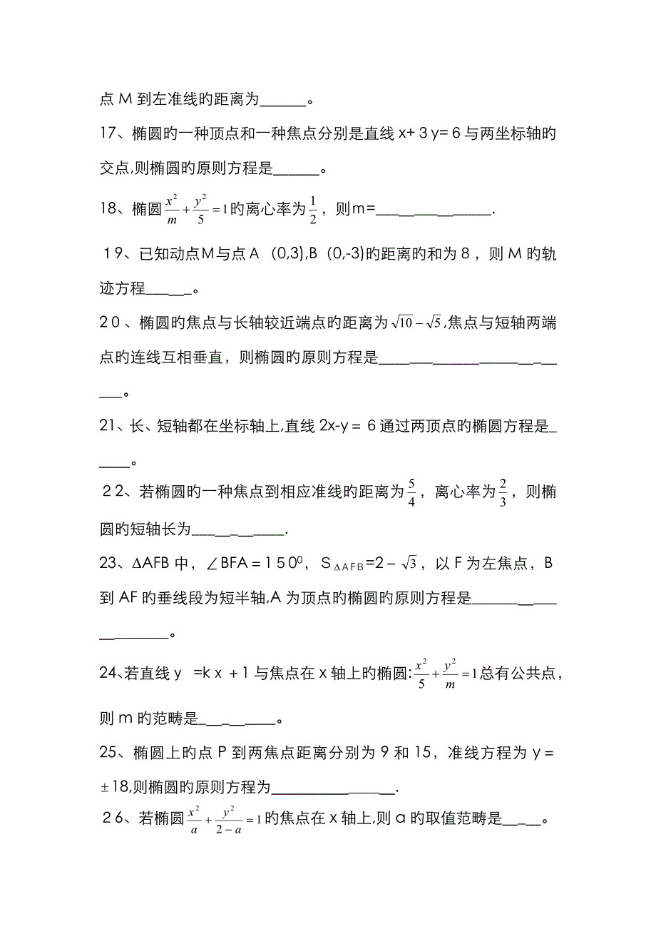 椭圆填空题1高中数学第二册上练习题集-椭圆(14套)_第3页