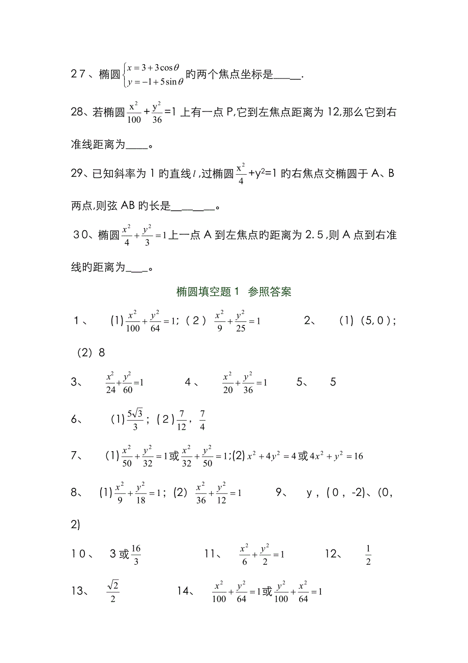 椭圆填空题1高中数学第二册上练习题集-椭圆(14套)_第4页