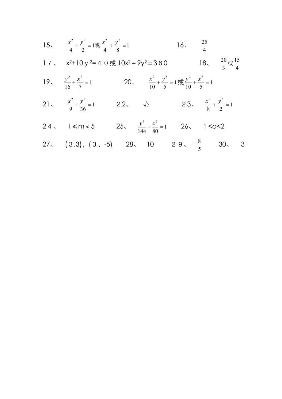 椭圆填空题1高中数学第二册上练习题集-椭圆(14套)_第5页