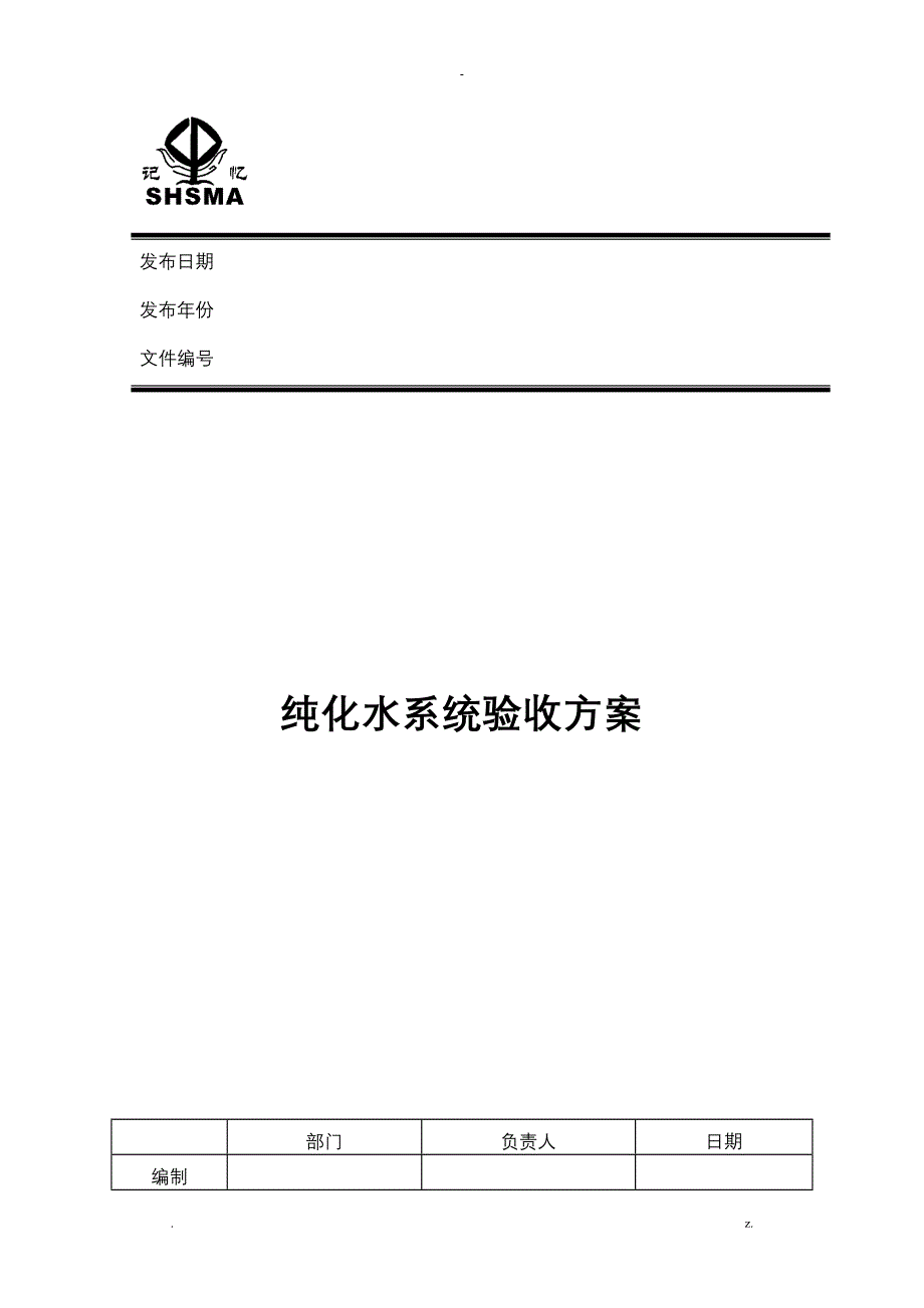 纯化水系统验收方案_第1页