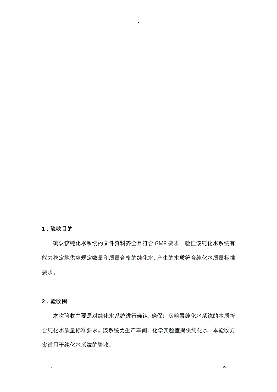 纯化水系统验收方案_第3页