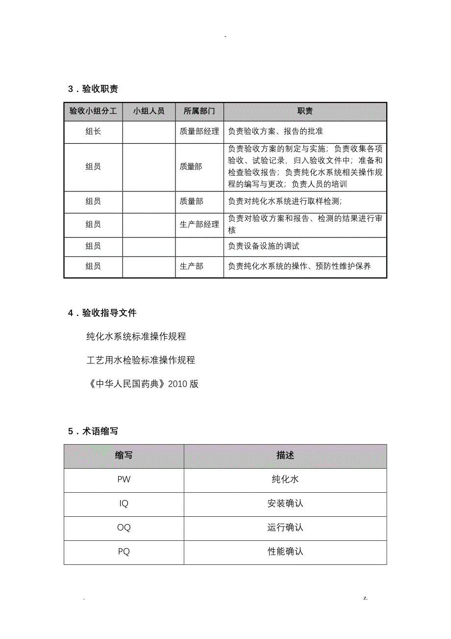 纯化水系统验收方案_第4页