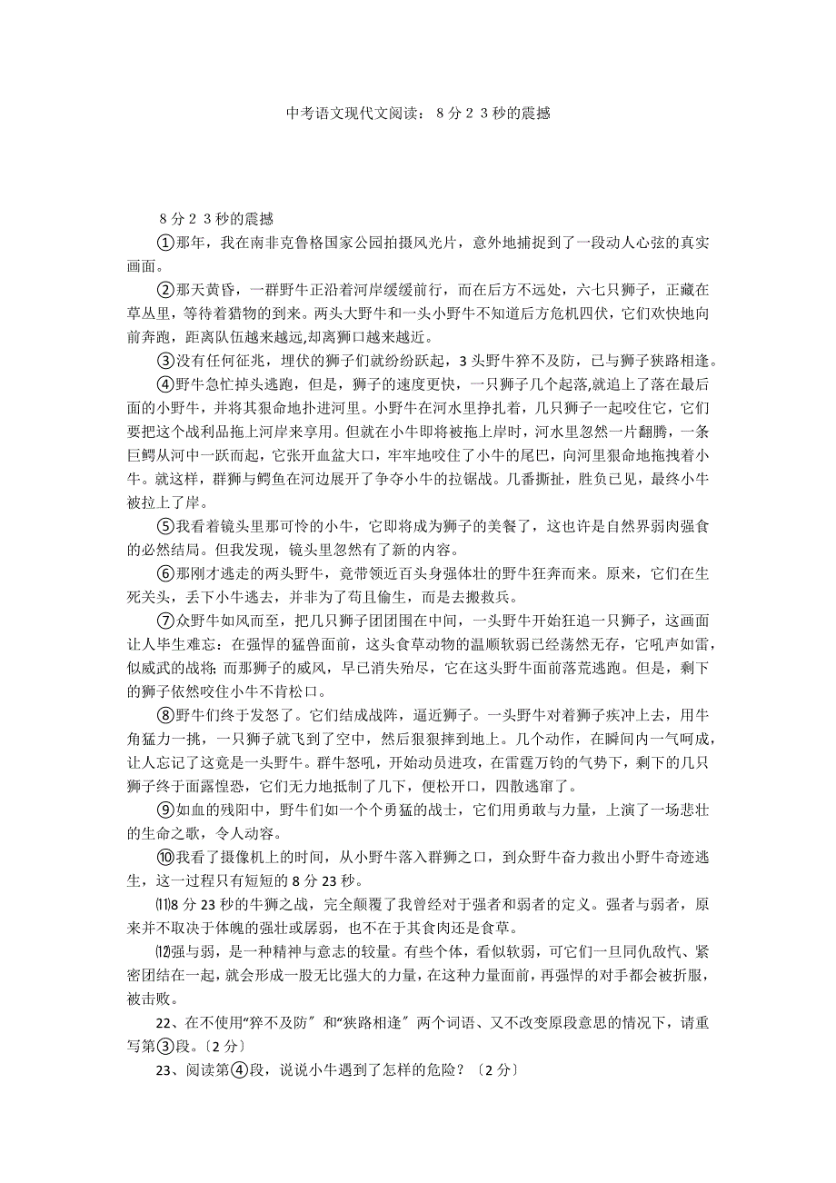 中考语文现代文阅读：８分２３秒的震撼_第1页