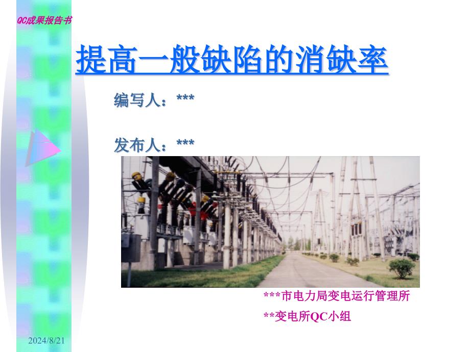 提高一般缺陷的消缺率_第1页