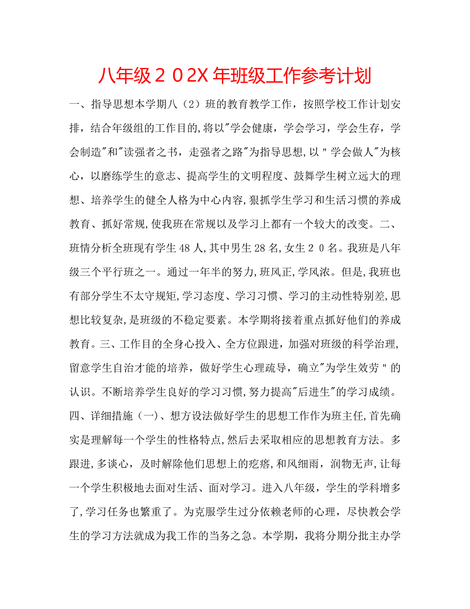 八年级班级工作计划_第1页