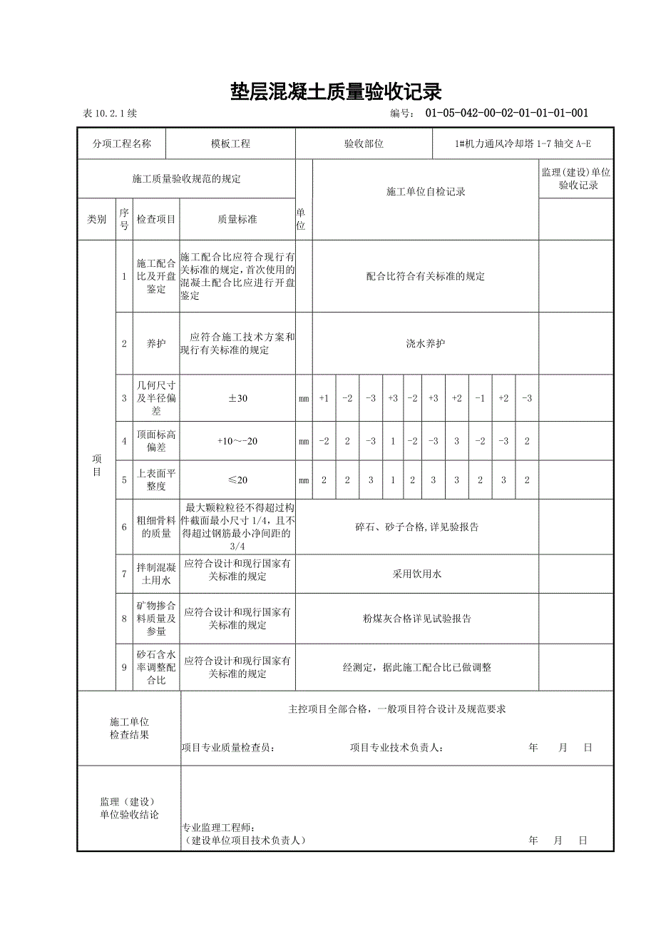 定位放线工程质量验收记录力通风冷却塔13轴交AE轴检验批_第4页