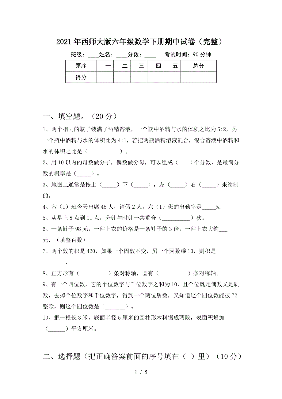 2021年西师大版六年级数学下册期中试卷(完整).doc_第1页