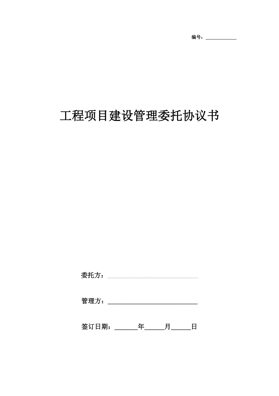 工程项目建设管理委托合同协议书范本_第1页