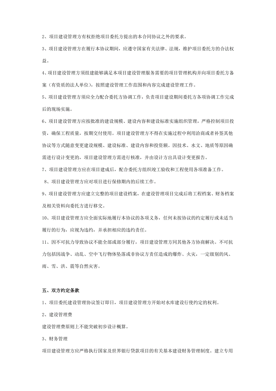 工程项目建设管理委托合同协议书范本_第4页