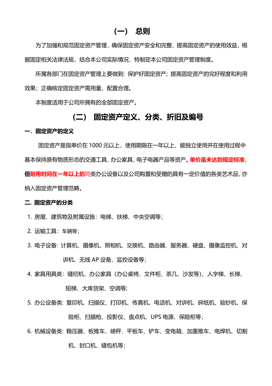 固定资产管理制度-修改[2].docx_第3页