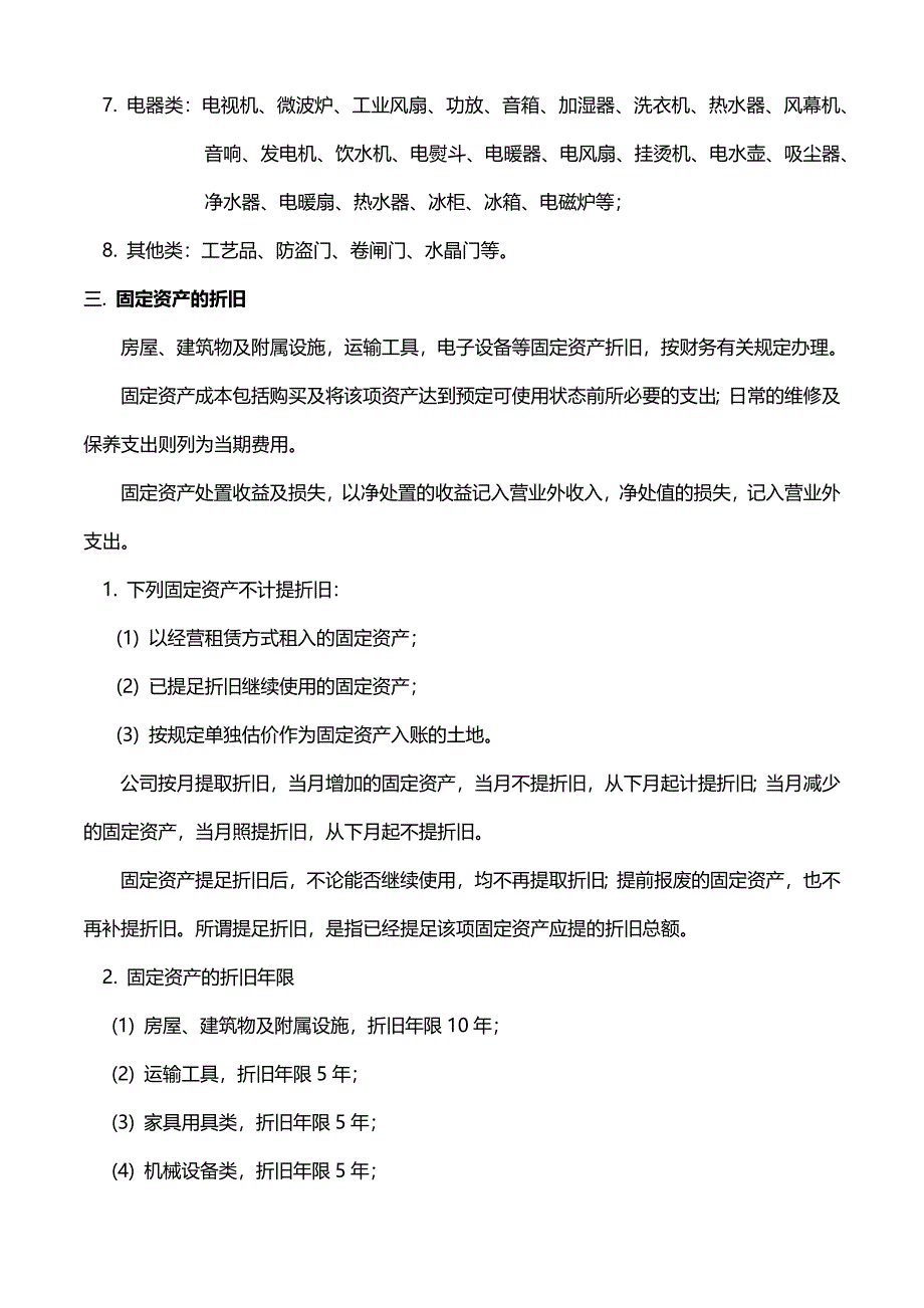 固定资产管理制度-修改[2].docx_第4页