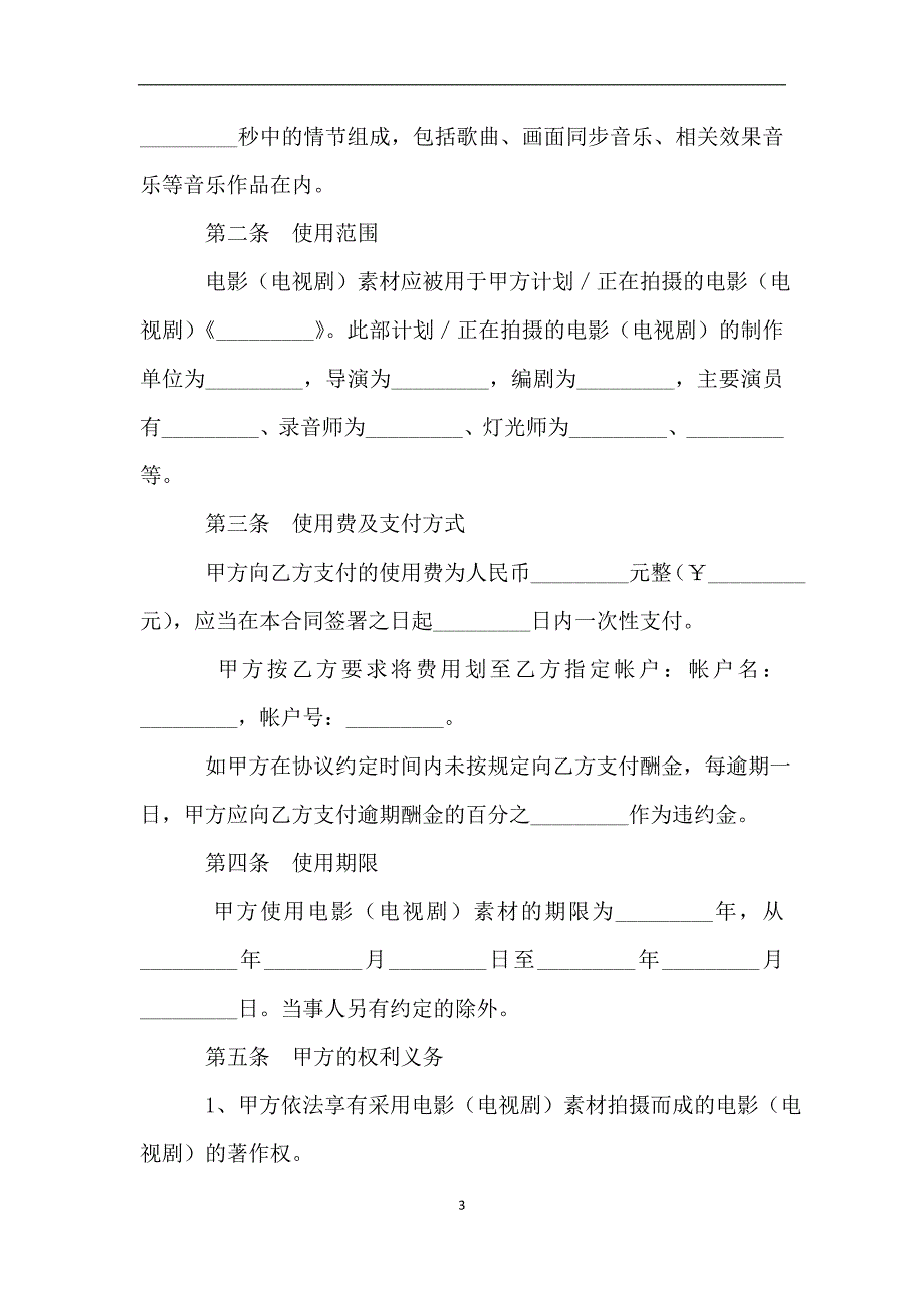 影视素材使用许可合同.doc_第3页