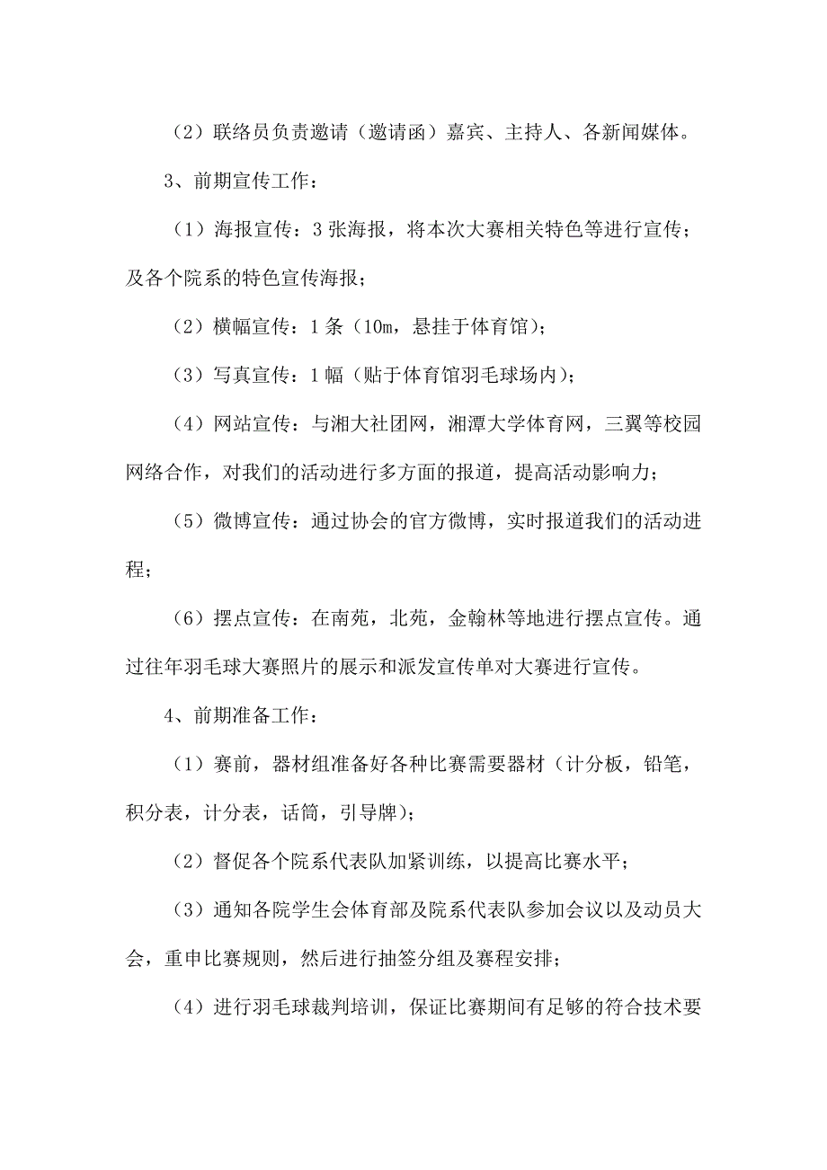 大学生羽毛球比赛策划书范文.docx_第4页