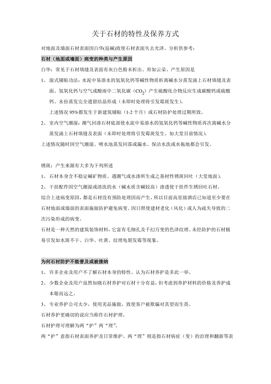 大理石石材的特性及保养方法_第1页