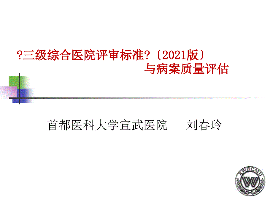 三级综合医院评审标准与病案质量评估_第1页