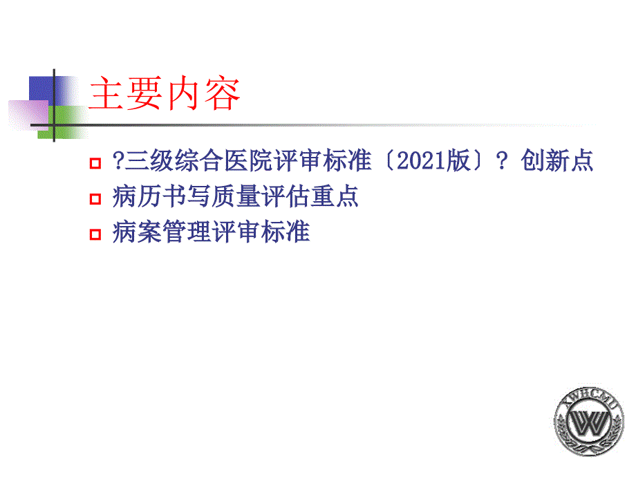 三级综合医院评审标准与病案质量评估_第2页