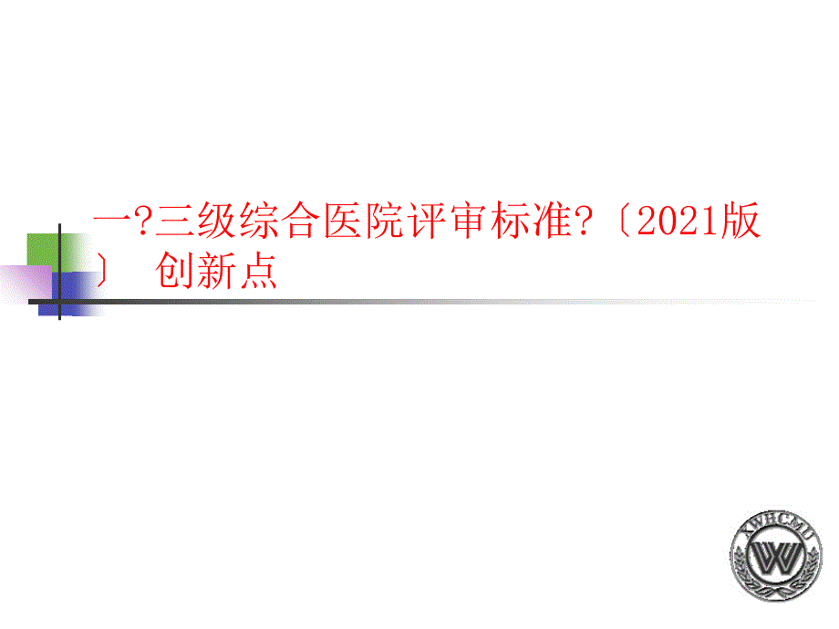 三级综合医院评审标准与病案质量评估_第3页