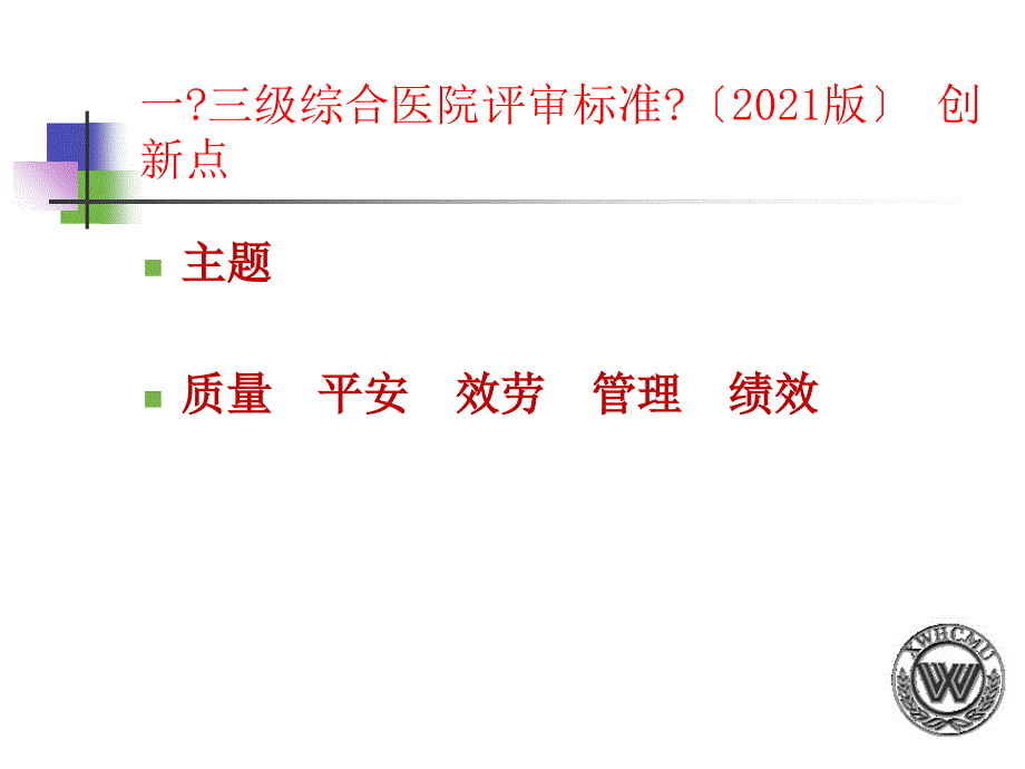 三级综合医院评审标准与病案质量评估_第4页