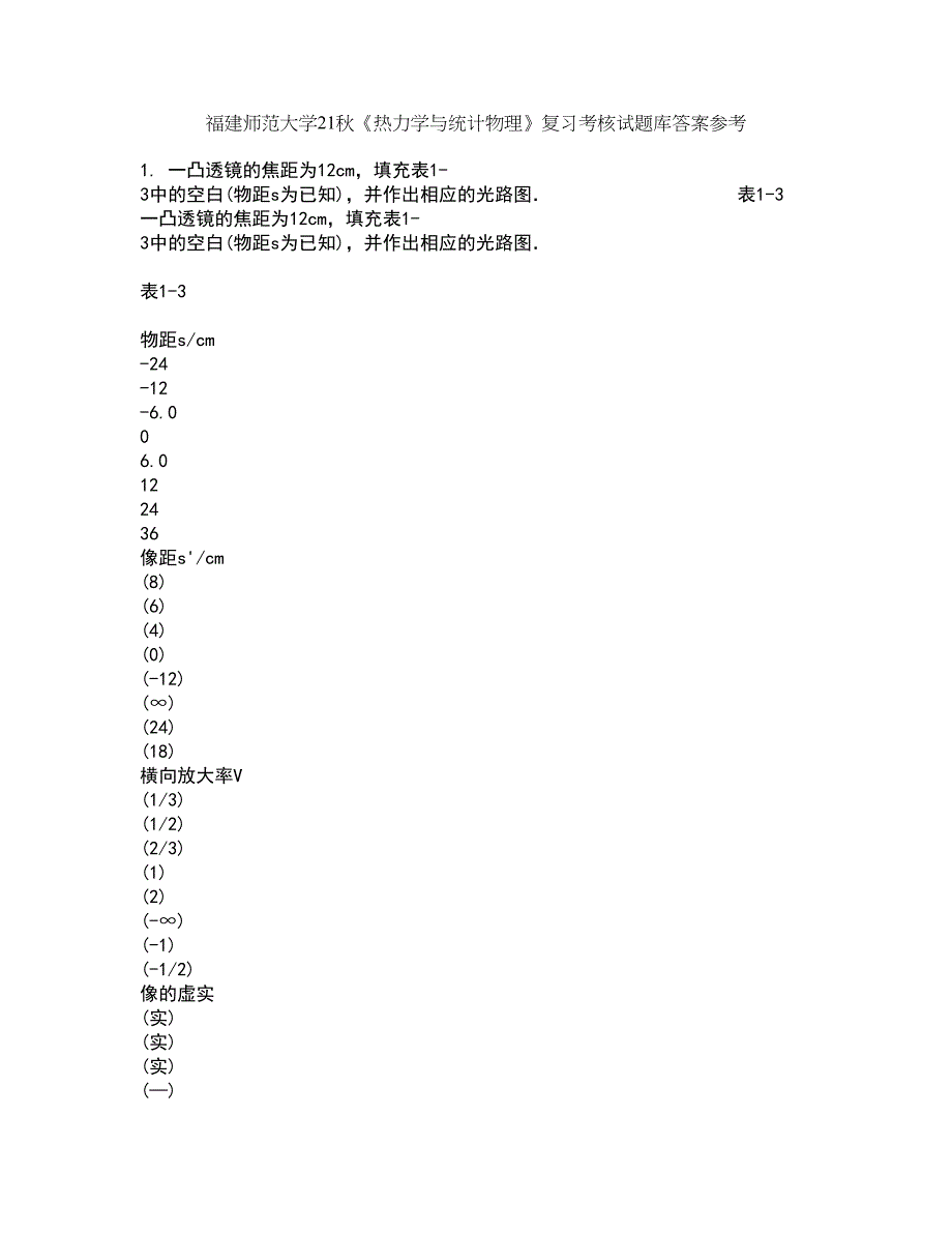 福建师范大学21秋《热力学与统计物理》复习考核试题库答案参考套卷93_第1页