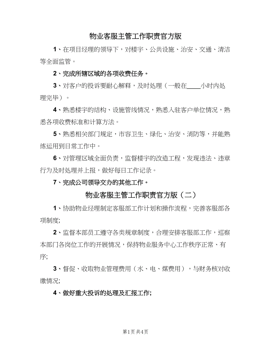 物业客服主管工作职责官方版（6篇）.doc_第1页