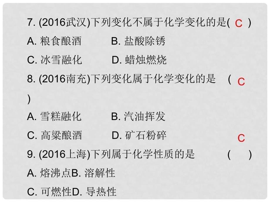 中考化学必备复习 第二部分 物质的化学变化 第1节 物质的变化与性质（课后提升练）课件_第5页