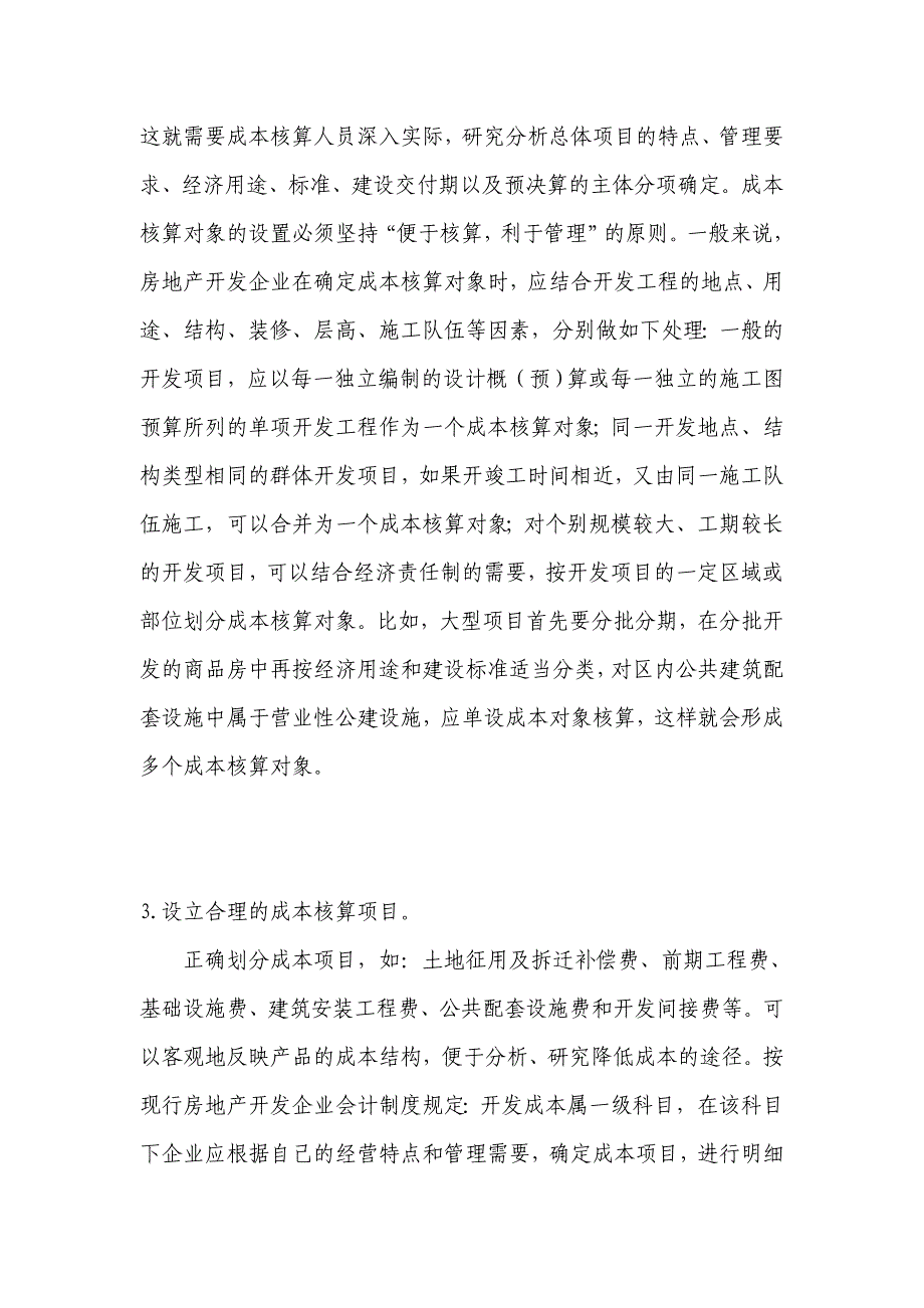 会计业务之房地产开发企业如何进行成本核算_第3页