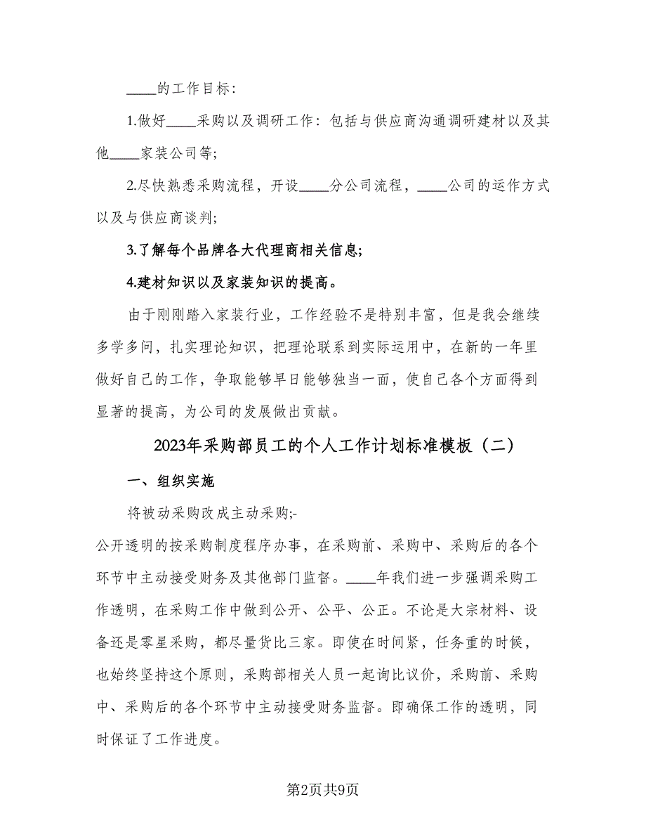 2023年采购部员工的个人工作计划标准模板（四篇）_第2页