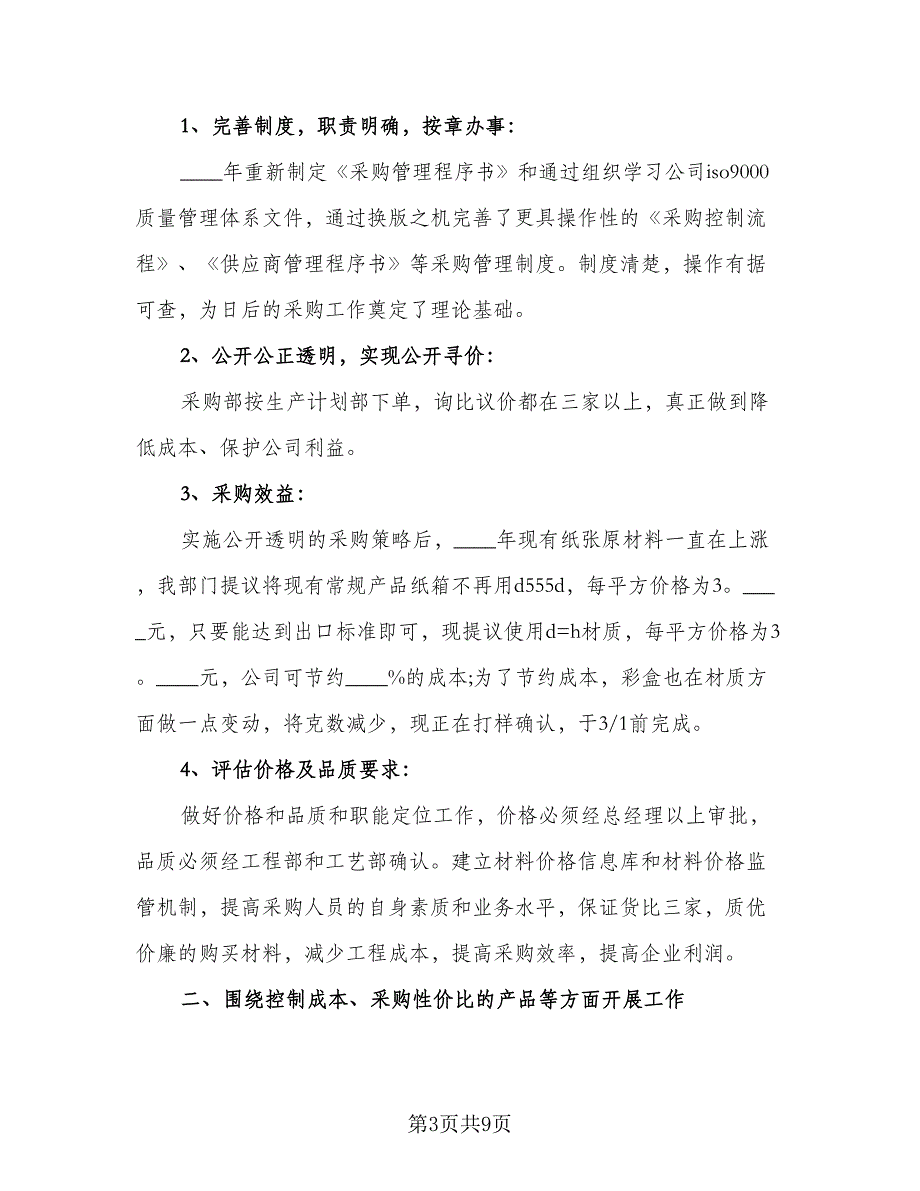 2023年采购部员工的个人工作计划标准模板（四篇）_第3页