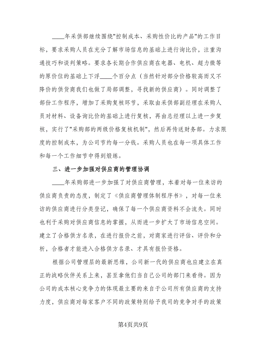 2023年采购部员工的个人工作计划标准模板（四篇）_第4页