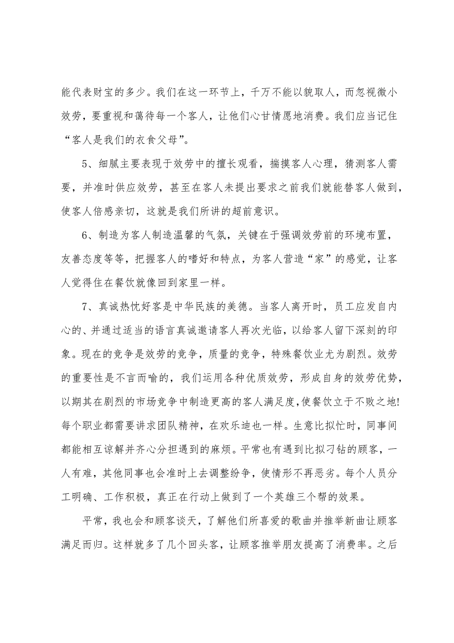 餐厅服务人员心得体会范文五篇.doc_第4页