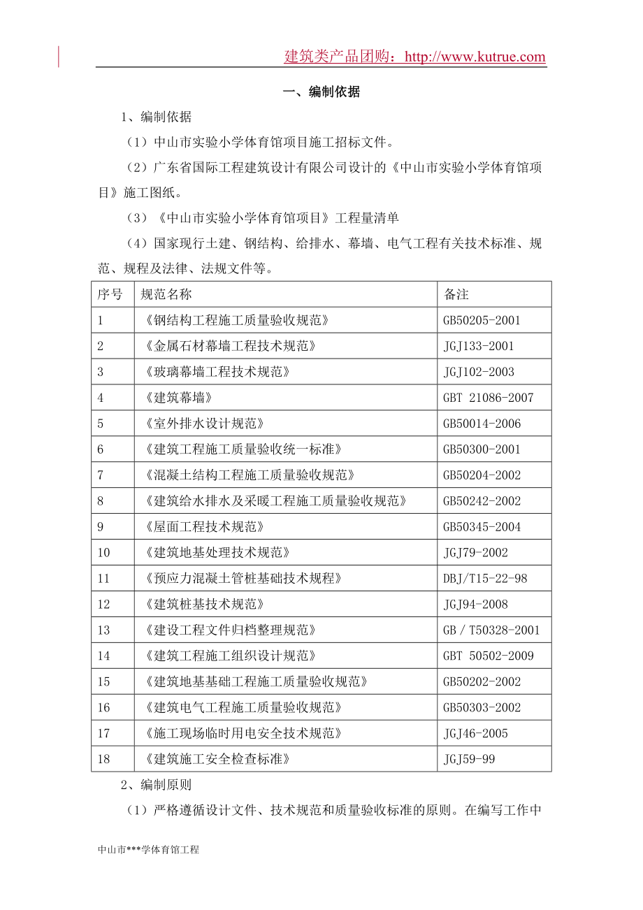 中山市实验小学体育馆项目工程技术标（天选打工人）.docx_第1页