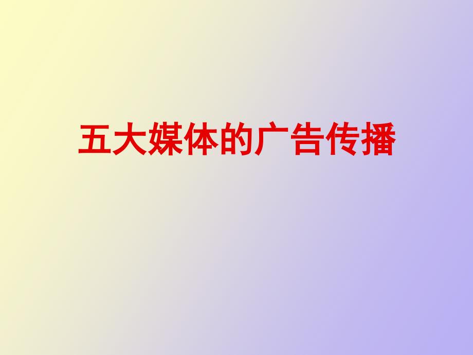 大媒体的广告传播特点分析_第1页