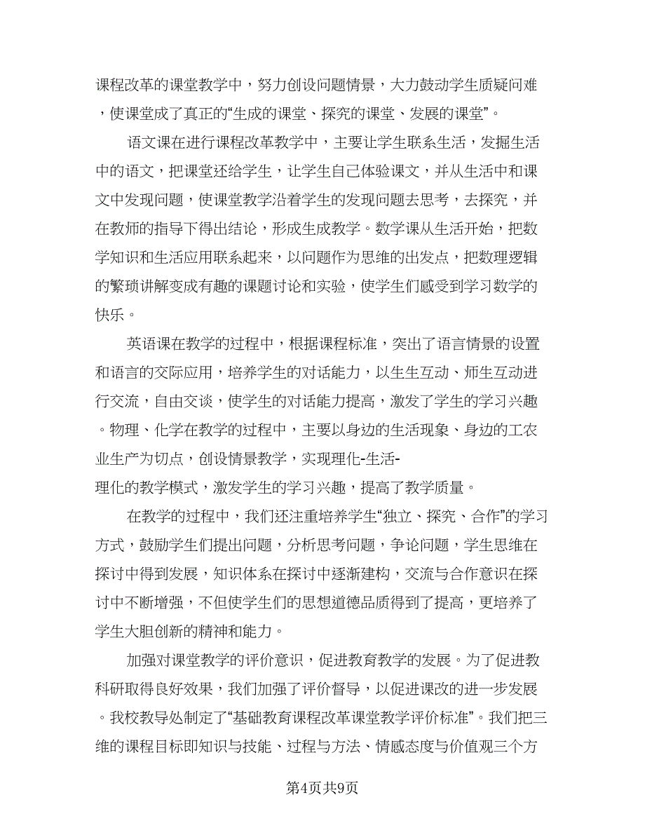 教科研的工作总结样本（二篇）.doc_第4页