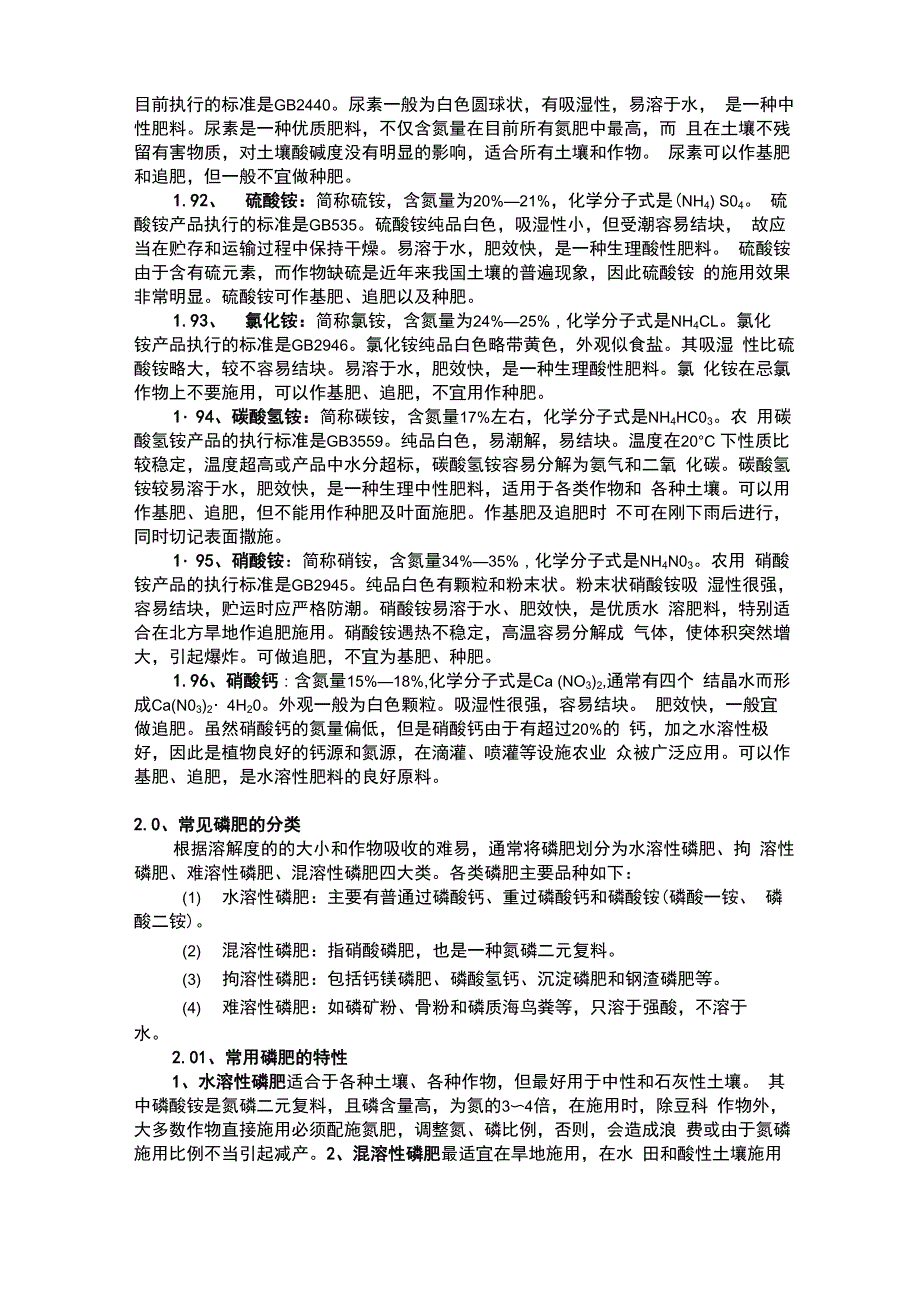 常用肥料的定义与分类_第4页