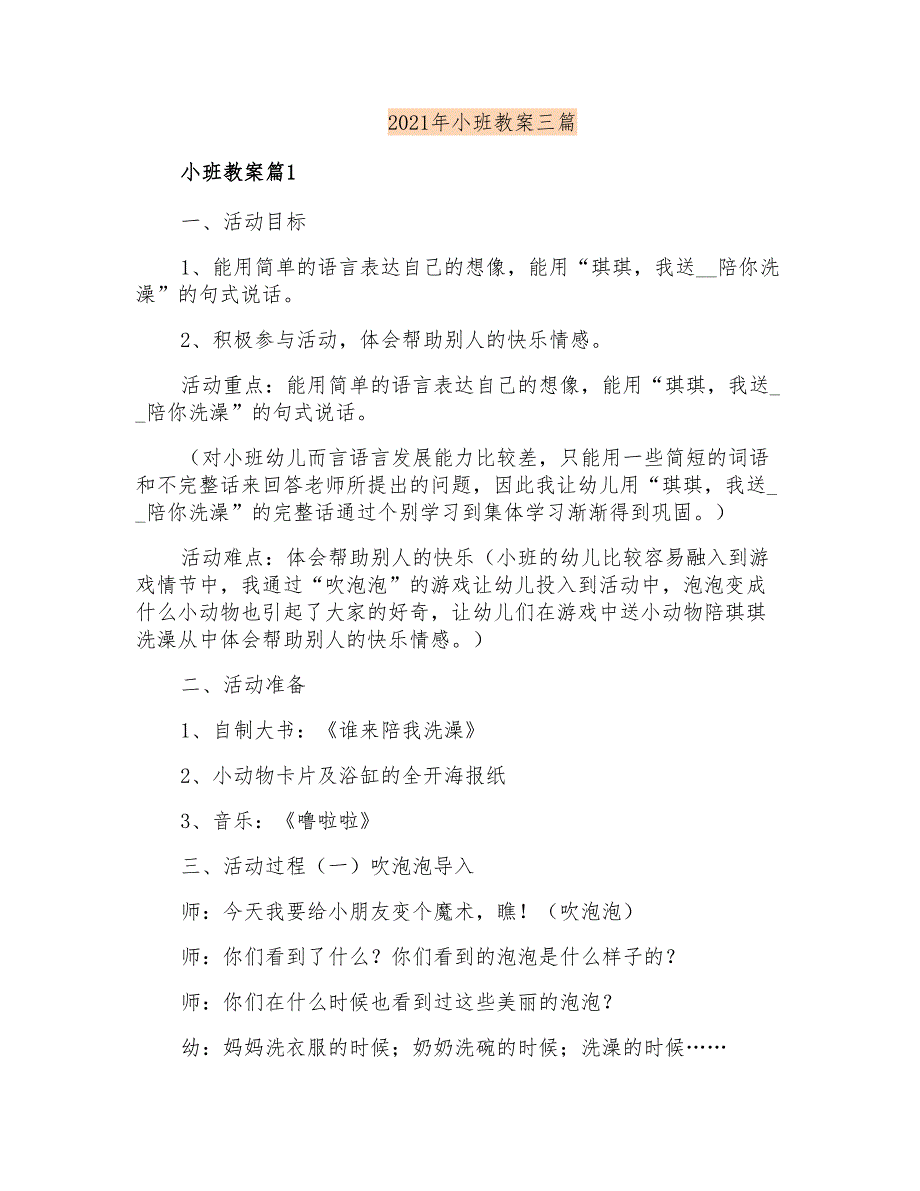 2021年小班教案三篇【最新】_第1页