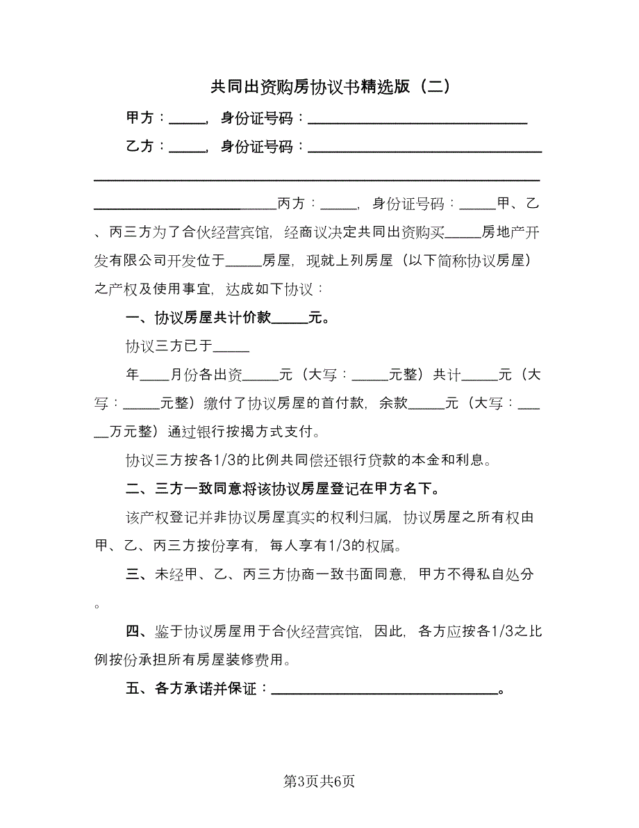 共同出资购房协议书精选版（3篇）.doc_第3页