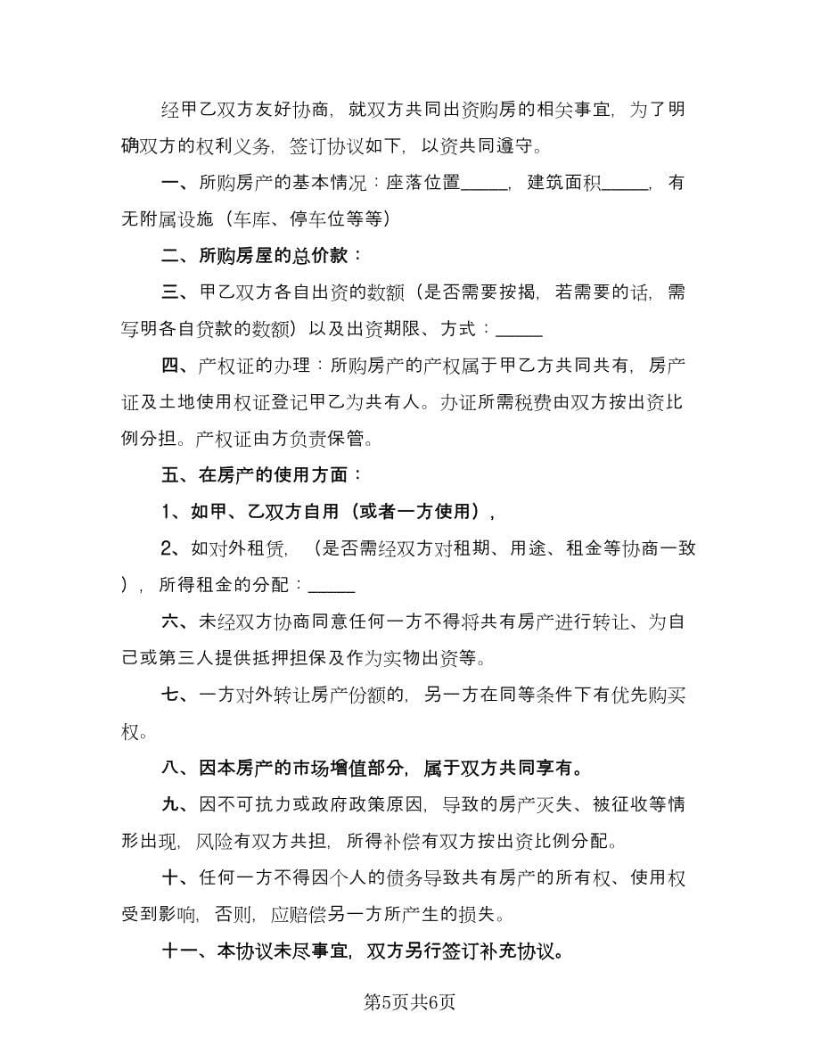 共同出资购房协议书精选版（3篇）.doc_第5页