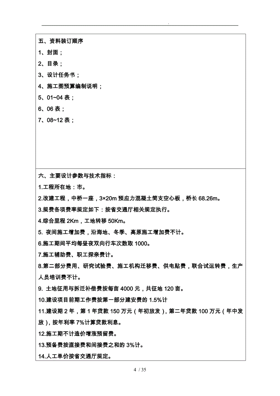 桥梁概预算课程设计报告书_第4页