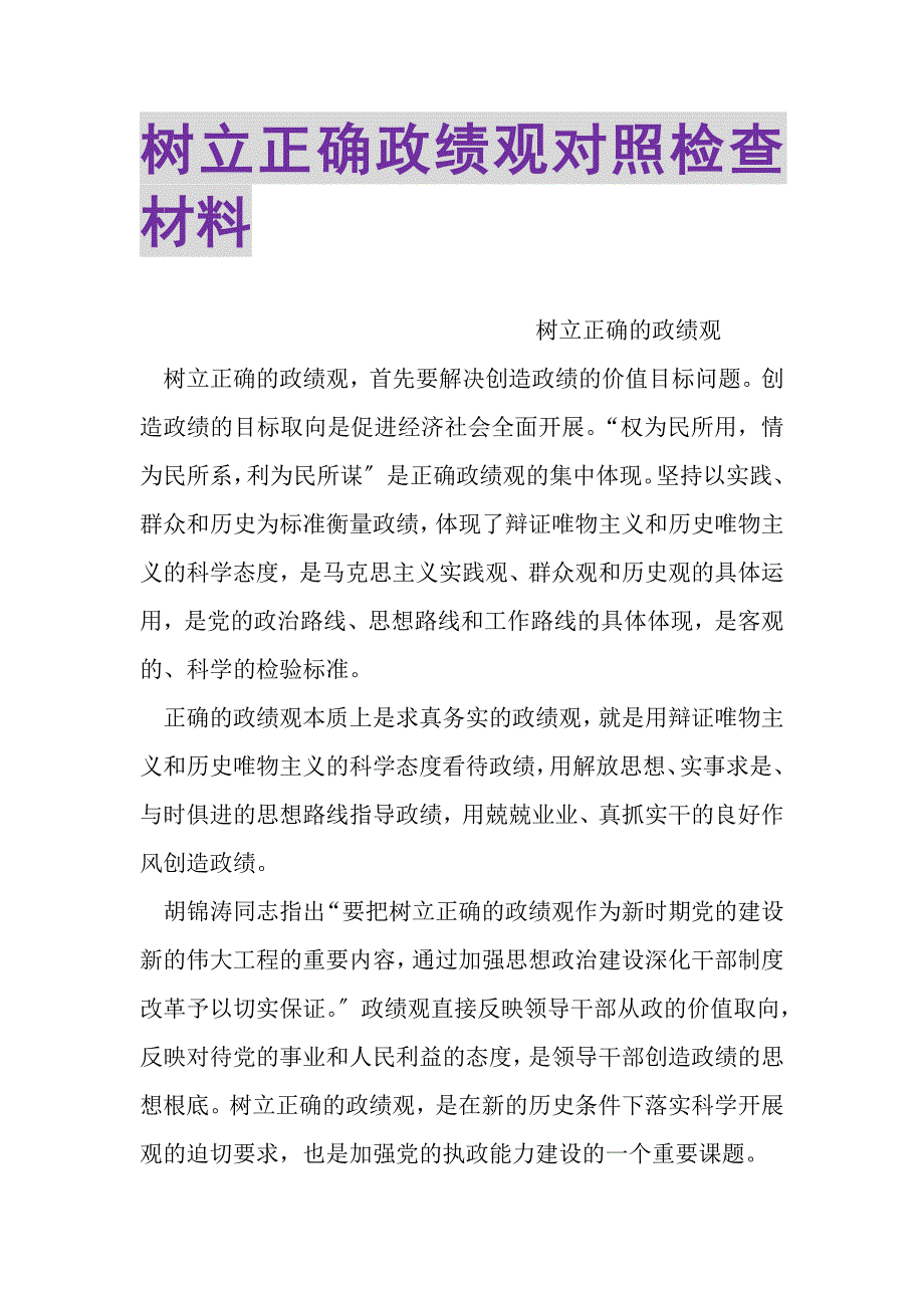 2023年树立正确政绩观对照检查材料.DOC_第1页