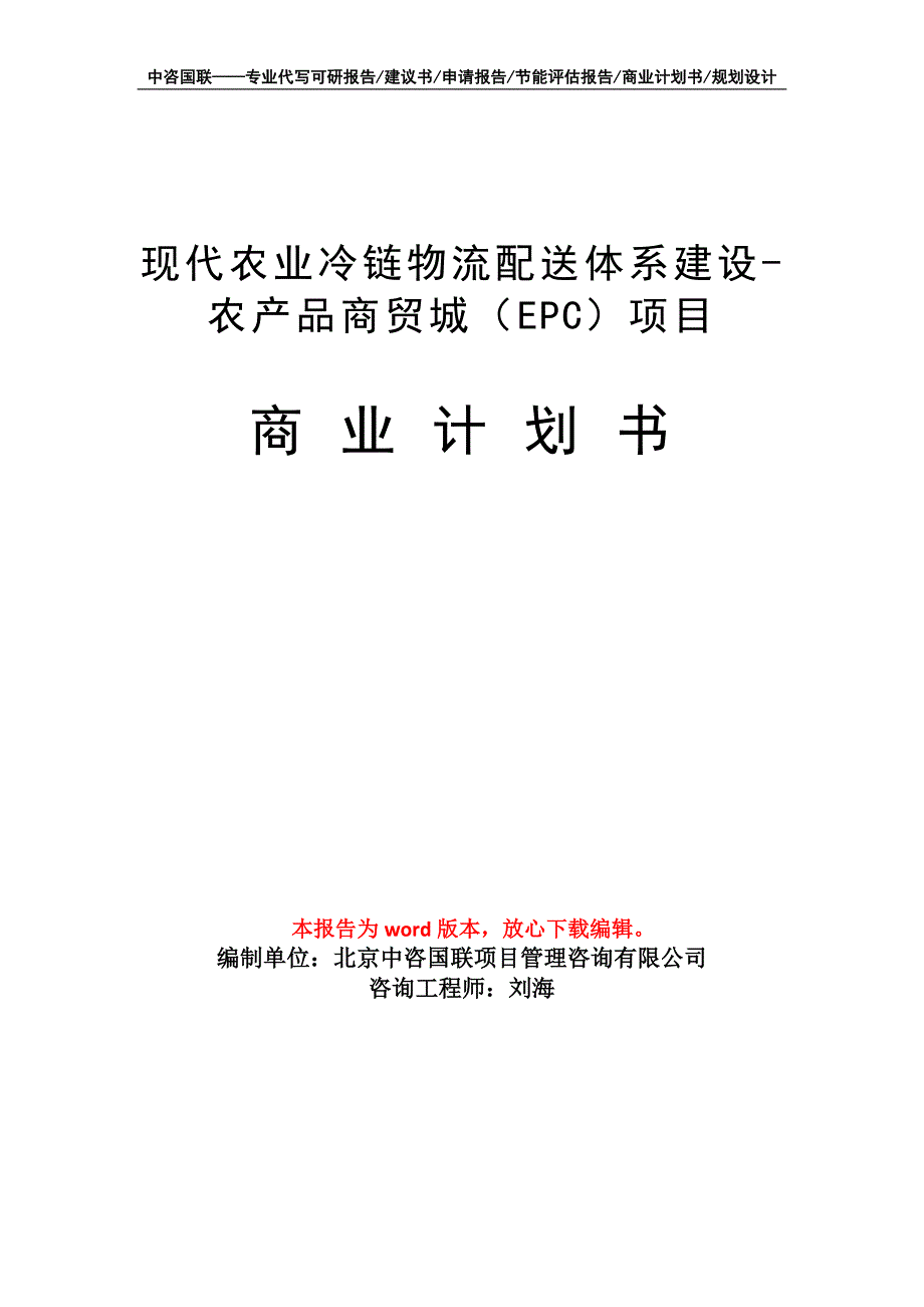 现代农业冷链物流配送体系建设-农产品商贸城（EPC）项目商业计划书写作模板_第1页