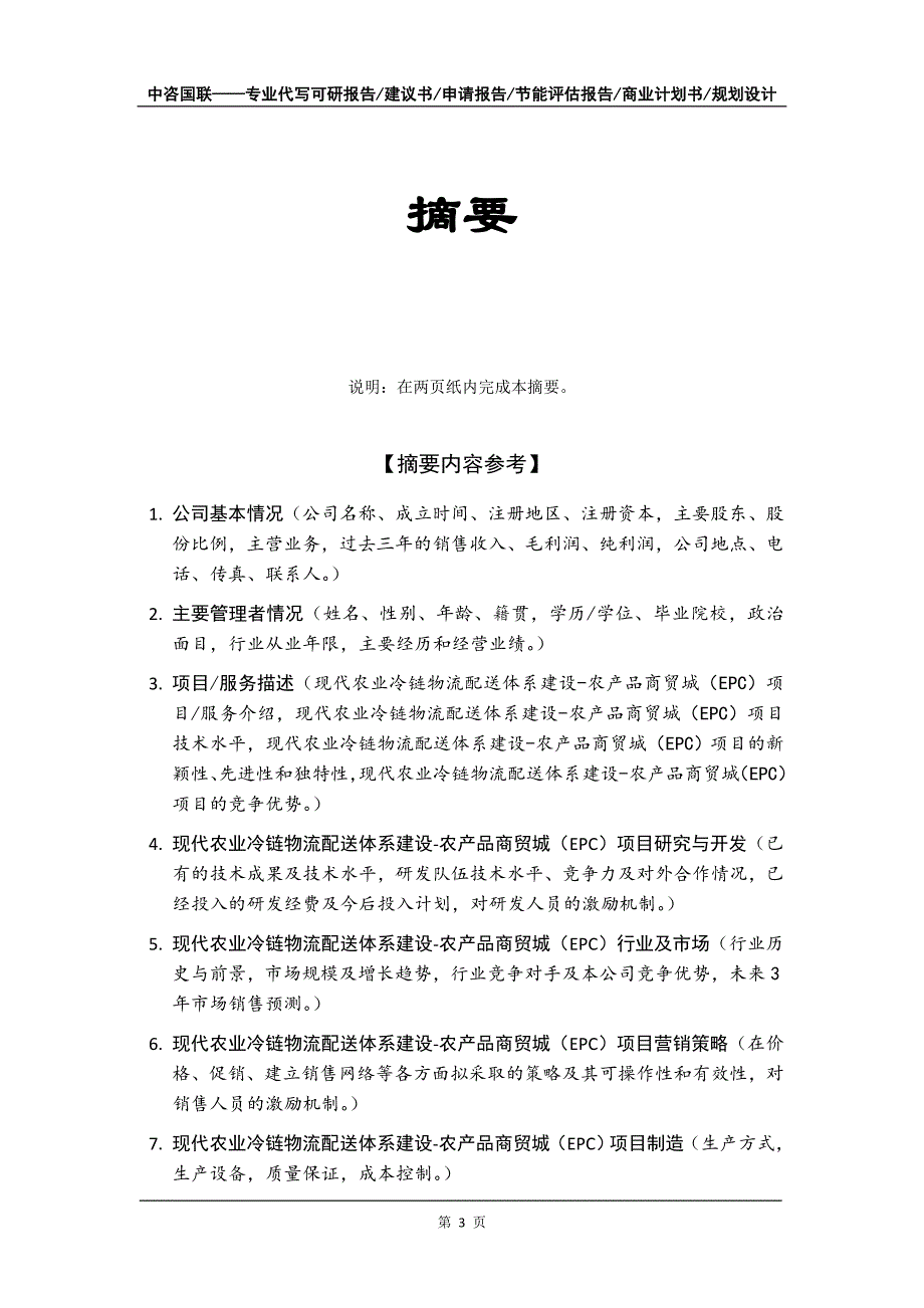 现代农业冷链物流配送体系建设-农产品商贸城（EPC）项目商业计划书写作模板_第4页