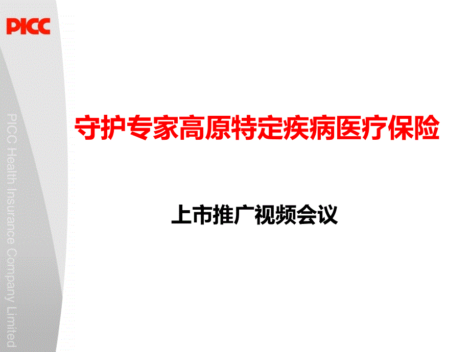 守护专家高原特定疾病医疗保险上市推广视频会议流程_第1页