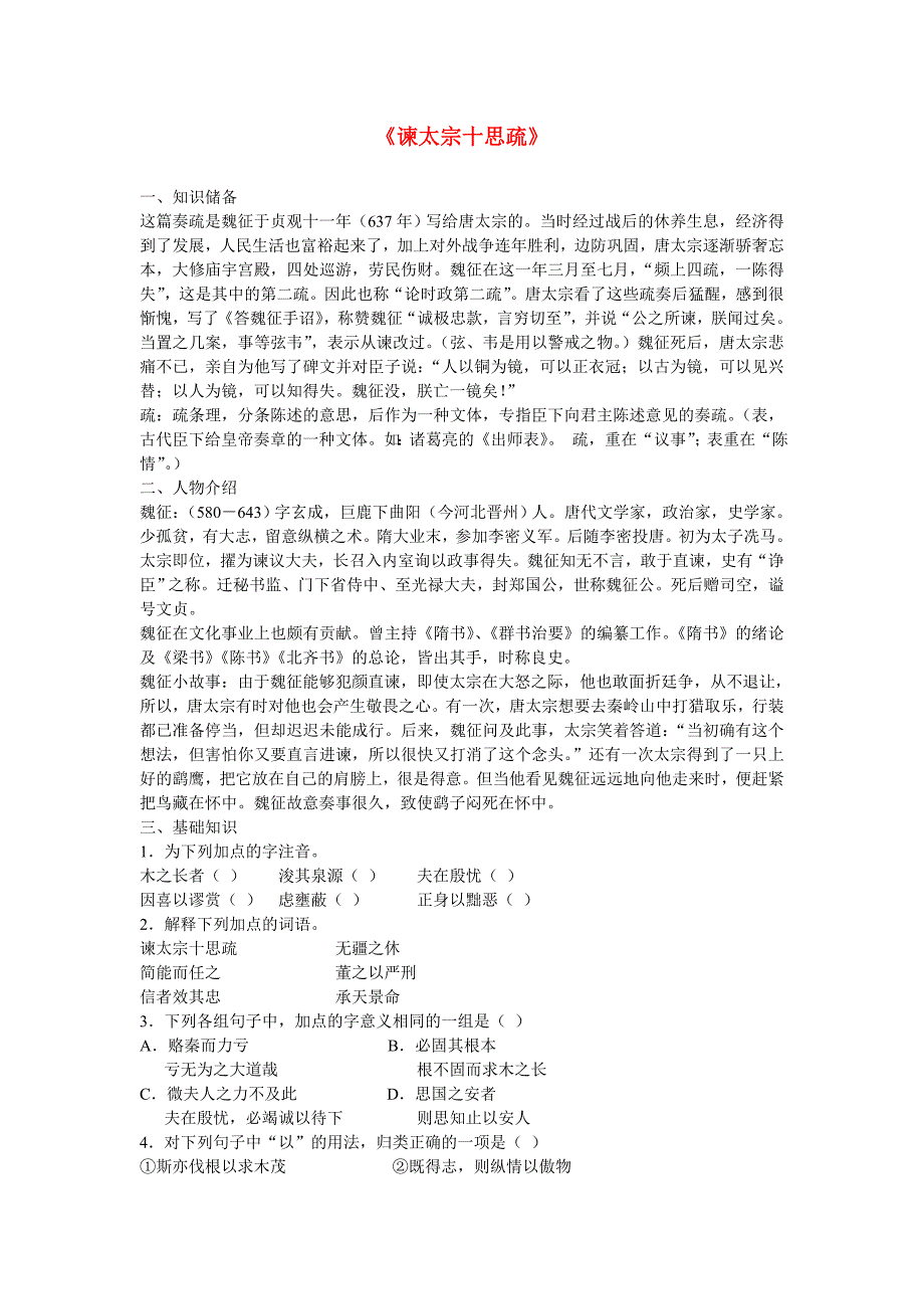 高中语文 第四专题之《谏太宗十思疏》学案（3）苏教版必修3_第1页