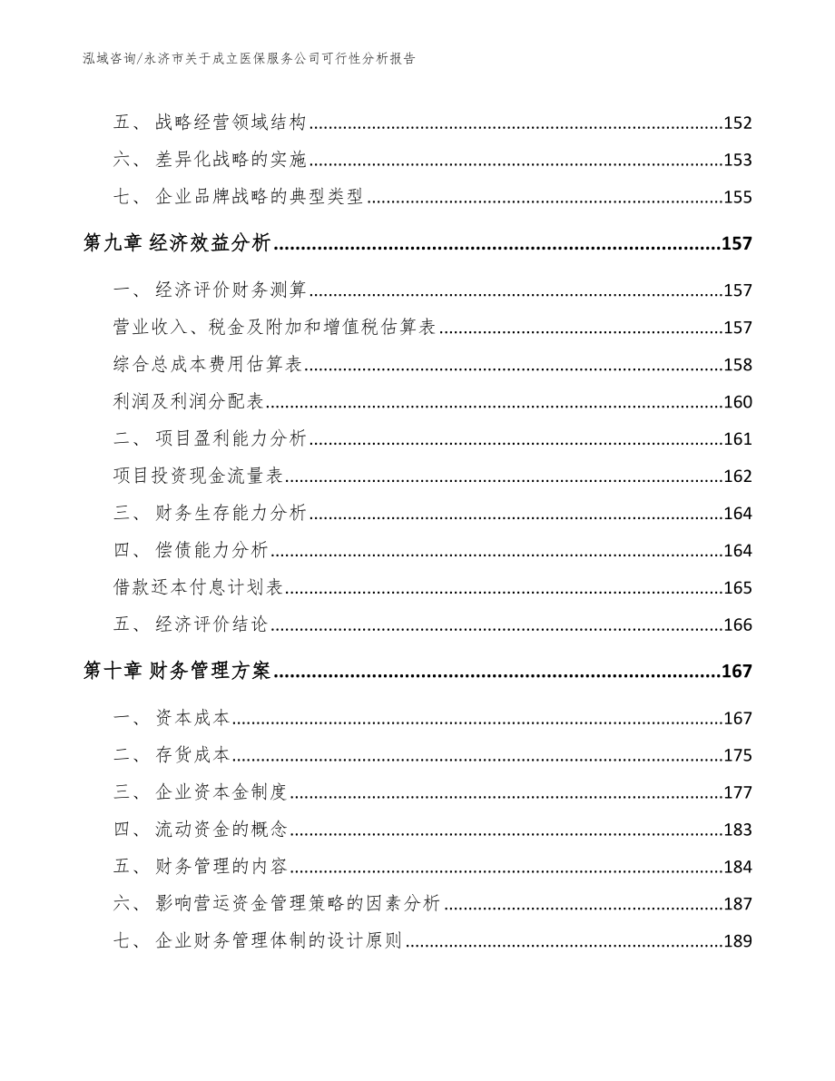 永济市关于成立医保服务公司可行性分析报告（模板参考）_第4页